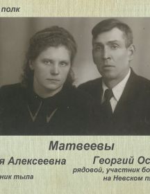 Матвеев Георгий Осипович