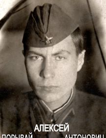 Порывай Алексей Антонович (1922-1943)