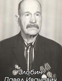 Злобин Павел Иванович