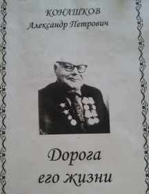 Конашков Александр Петрович