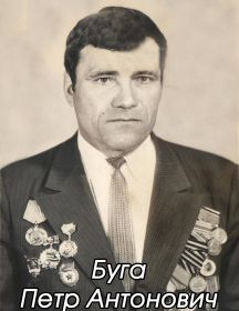 Буга Пётр Антонович