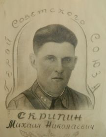 СКРИПИН МИХАИЛ НИКОЛАЕВИЧ, 1919-24.11.1943 гг.