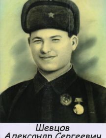 Шевцов Александр Сергеевич 
