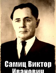 Самиц Виктор Иванович