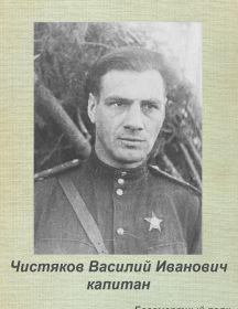 Чистяков Василий Иванович