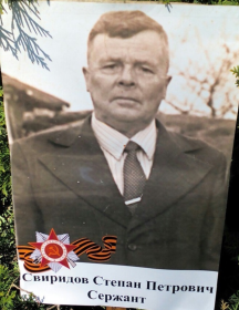 Свиридов Степан Петрович
