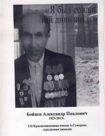 Бойцев Александр Павлович