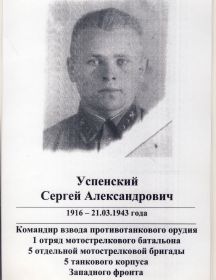 Успенский Сергей Александрович