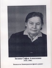Зюзина Софья Алексеевна