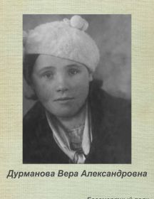 Дурманова Вера Александровна