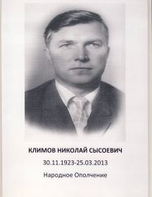 Климов Николай Сысоевич