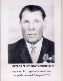 Петров Григорий Тимофеевич
