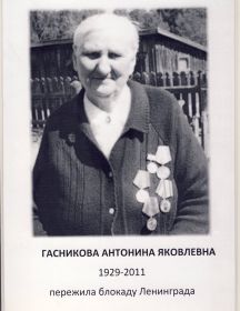 Гасникова Антонина Яковлевна