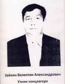 Заёкин Валентин Александрович