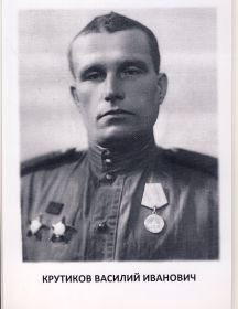 Крутиков Василий Иванович