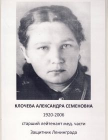 Клочева Александра Семеновна