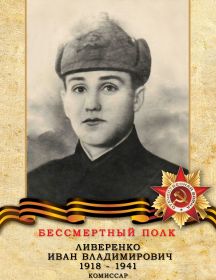 Ливеренко Иван Владимирович