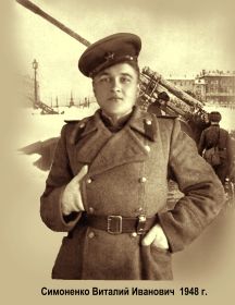 Симоненко Виталий Иванович