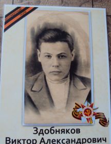 Здобняков Виктор Александрович
