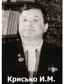 Крисько Иван Михайлович