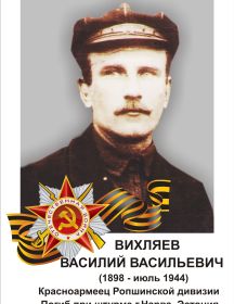 Вихляев Василий Васильевич