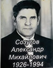Созутов Александр Михайлович