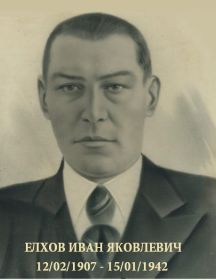 Елхов Иван Яковлевич