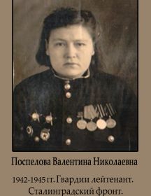 Поспелова Валентина Николаевна