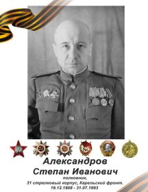 Александров Степан Иванович