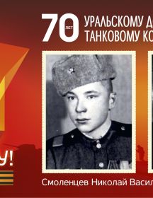 Смоленцев Николай Васильевич