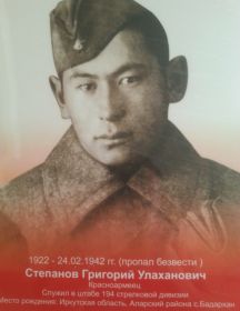 Степанов Григорий Улаханович