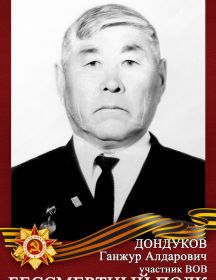 Дондуков Ганжур Алдарович