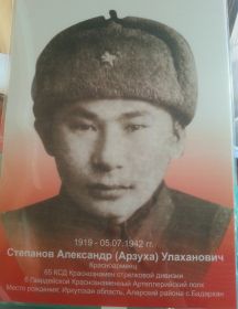 Степанов Александр (Арзуха) Улаханович