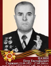 Назин Петр Евстафьевич