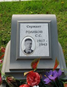 Голиков Сергей Семенович