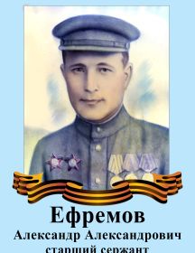 Ефремов Александр Александрович 