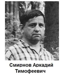 Смирнов Аркадий Тимофеевич