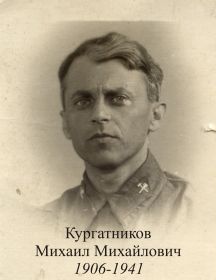 Кургатников Михаил Михайлович