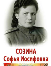 Созина Софья Иосифовна
