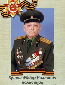 Кулиш Федор Иванович