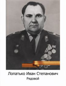 Лопатько Иван Степанович