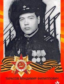 Тарасов Владимир Филиппович