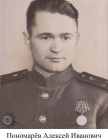 Пономарёв Алексей Иванович
