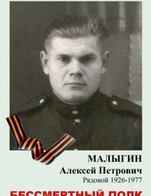 Малыгин Алексей