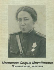 Моносова Софья Михайловна