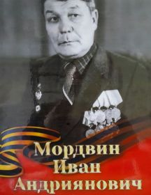 Мордвин Иван Андриянович