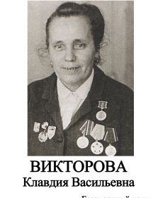 Викторова Клавдия Васильевна
