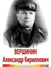 Вершинин Александр Кириллович