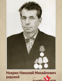 Нохрин  Николай Михайлович
