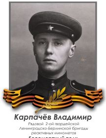 Карпачёв Владимир